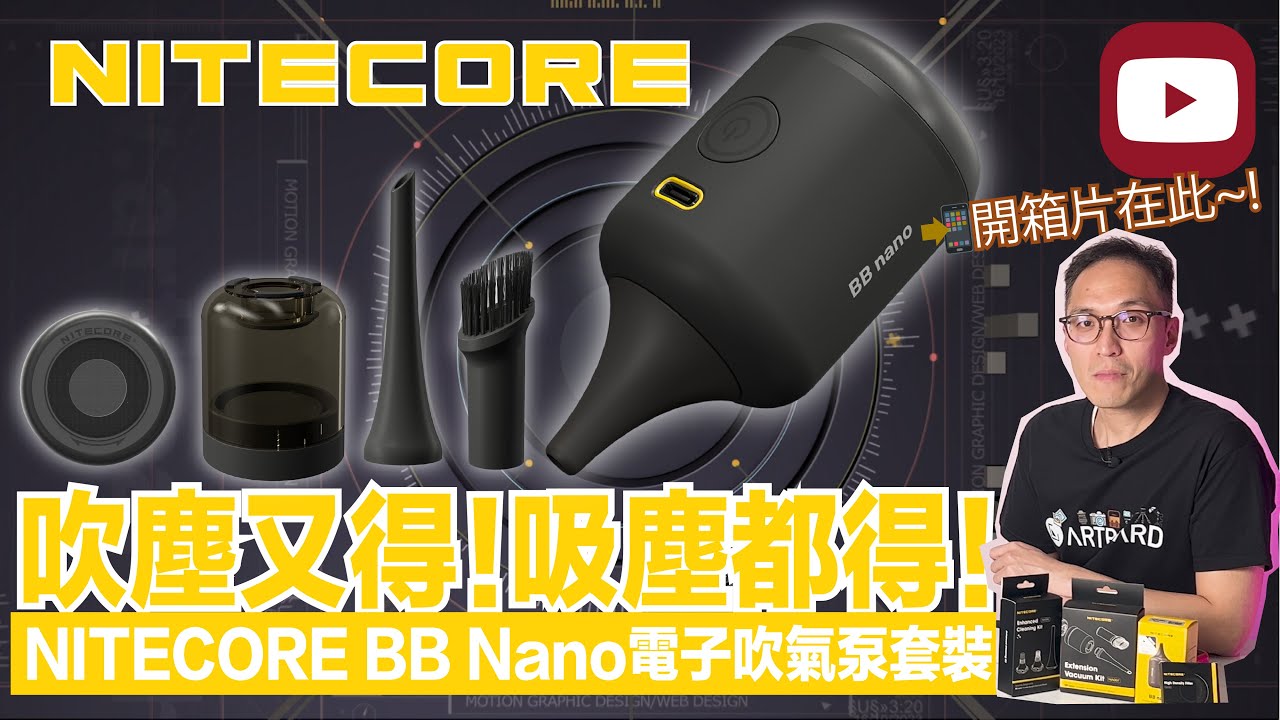 💛Nitecore BB Nano電子吹氣泵套裝💨
