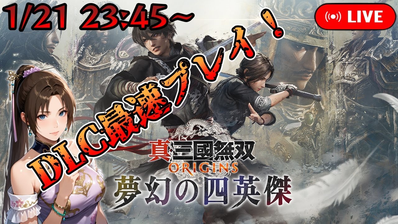 【真・三國無双 ORIGINS】DLCが遂に来た！【PS5版】【ネタバレあり】