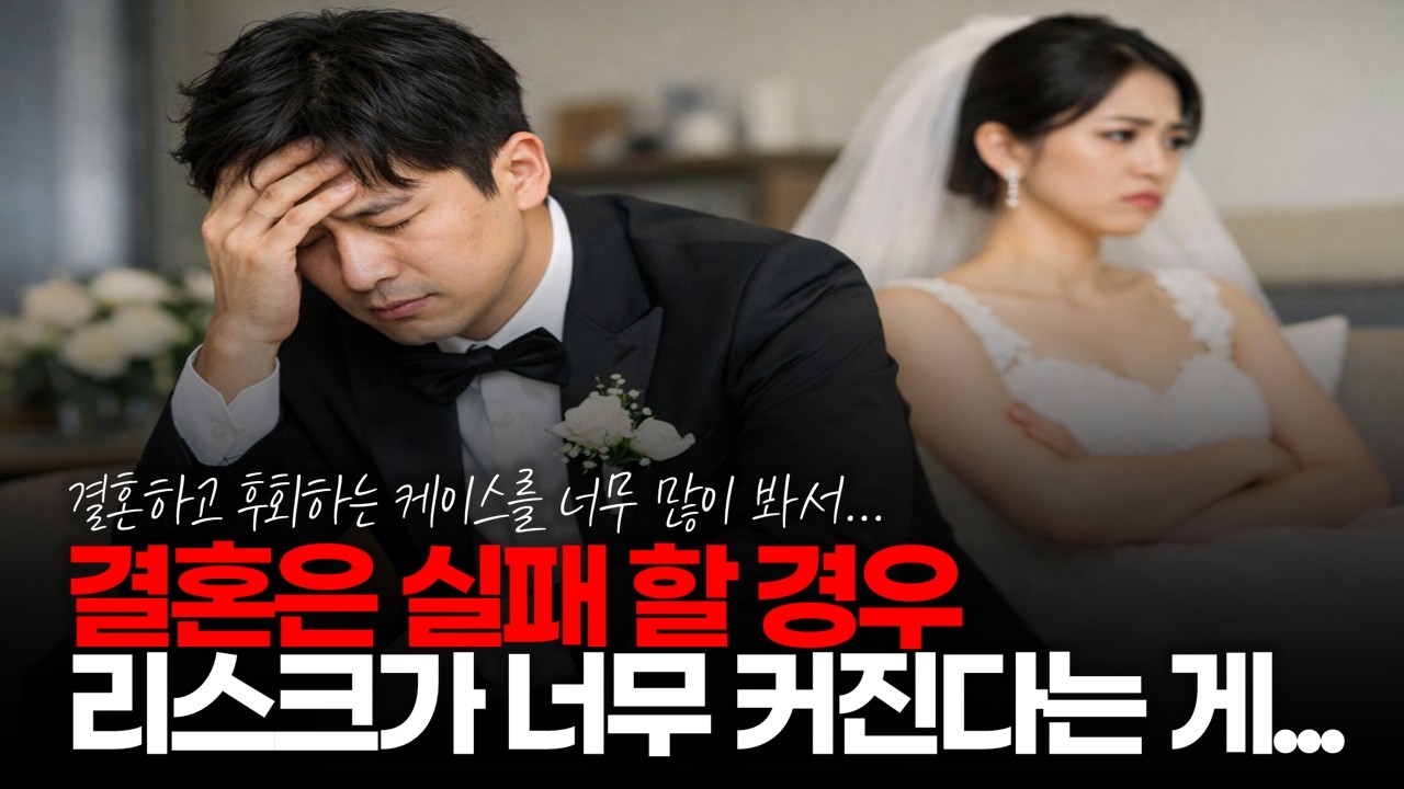 (※시청자댓글) 결혼은 실패 할 경우엔 5점 짜리 인생 혹은 마이너스 인생을 살게 될 수도 있는 게 문제입니다. #결혼실패 #이혼리스크 #결혼안하는남자