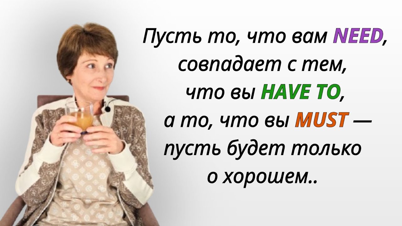Have to или Must? Need или Have to? Разбираем раз и навсегда!