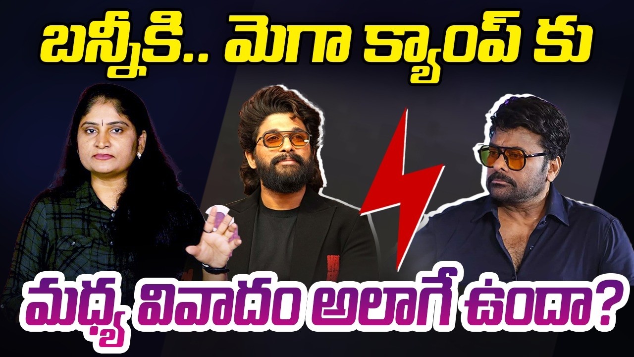 బ‌న్నీకి మెగా క్యాంప్ కు మ‌ధ్య వివాదం అలాగే ఉందా? Allu Cinemas Kokapet  | Allu Family vs Mega Family