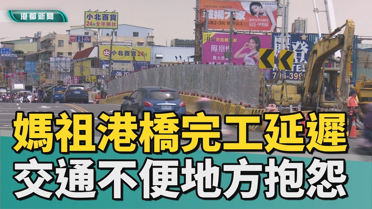 期盼完工｜媽祖港橋完工延遲 交通不便取締多地方抱怨