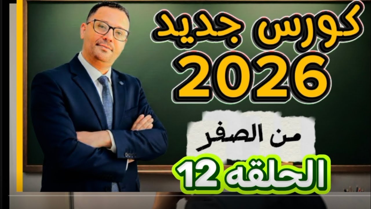 السر لاتقان الانجليزية في اسبوع ( المستوى الاول - حلقه ١٢ )