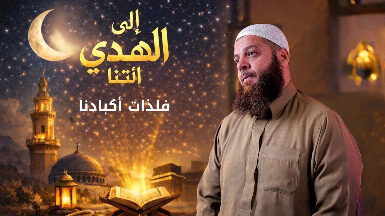 فلذات أكبادنا | الحلقة 16 | برنامج إِلَى الْهُدَى ائْتِنَا