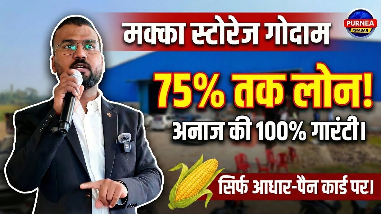 मक्का रखिए और 75% लोन पाइए! खेत बंधु गोदाम की किसानों के लिए बड़ी सौगात। 💪