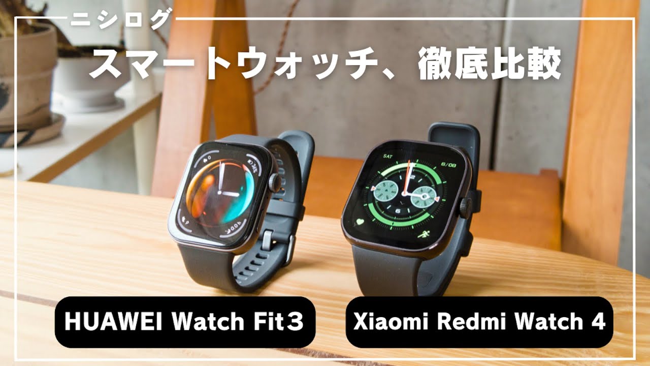 【徹底比較】Xiaomi Redmi Watch 4とHUAWEI WatchFit３を比較してみました。