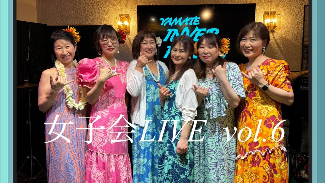 #ひだまりんs  #女子会LIVE vol.6  #演奏動画　#活動記録　#ukulele #ウクレレ　#山手インバーハウス　#LIVE #アンサンブル　#フラ