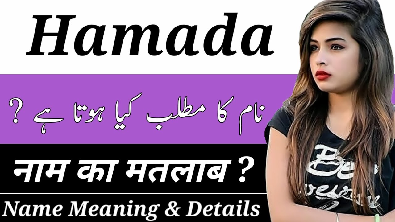 Hamada Name Meaning In Hindi | Hamada Naam Ka Matlab Kya Hai | Hamada Naam Ka Arth Kya Hai | Hindu