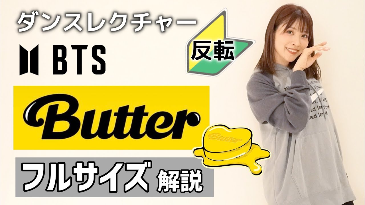 【ダンスレクチャー】BTS (방탄소년단) - Butter / 反転・フル解説 (Full Dance Tutorial)🔰初心者向け