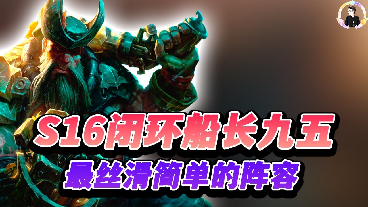 【聯盟戰棋S16】大数据最强阵容闭环船长九五，最丝滑的运营阵容！！s16|Teamfight Tactics、雲頂之弈、TFT、LOL