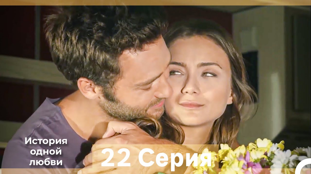 История одной любви 22 Серия (Русский Дубляж) (Длинная Версия)