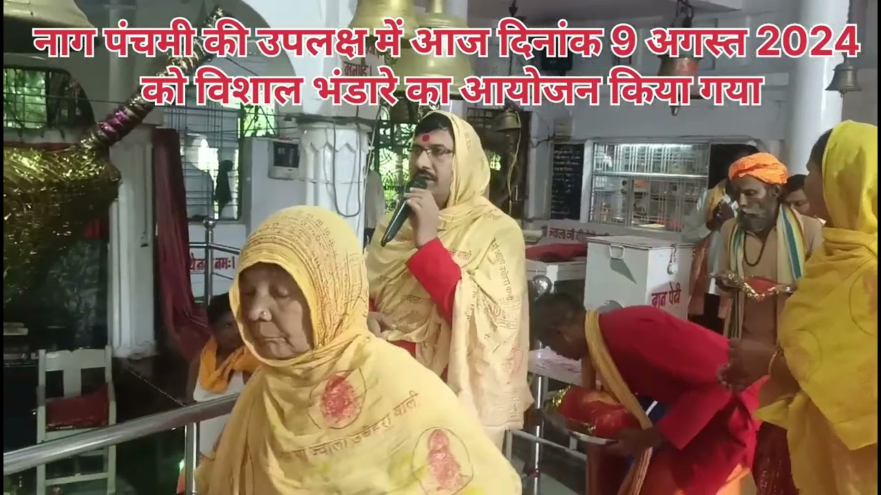 नाग पंचमी के उपलक्ष में दिनांक 9 अगस्त 2024  विशाल भंडारे किया गया है जय माता दी