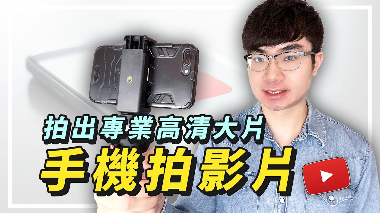 【如何用手機拍專業級別的高清YouTube影片？】只要一台手機就能夠做YouTuber（新手教程2022）