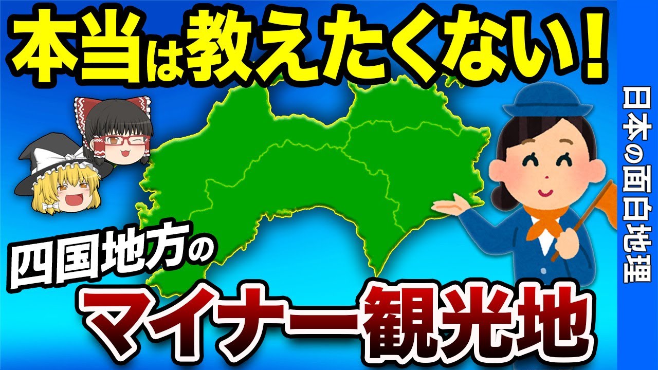 【神コスパ観光地】四国地方のおすすめ観光スポット20選【おもしろ地理】