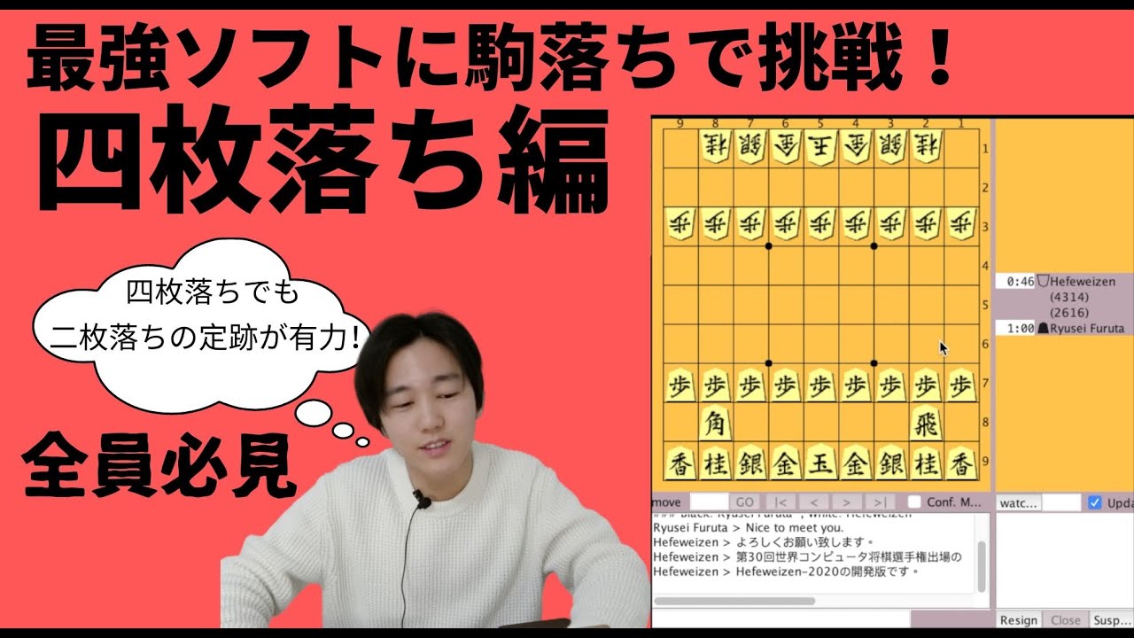 奨励会三段が最強ソフトに駒落ちで挑戦！四枚落ち編