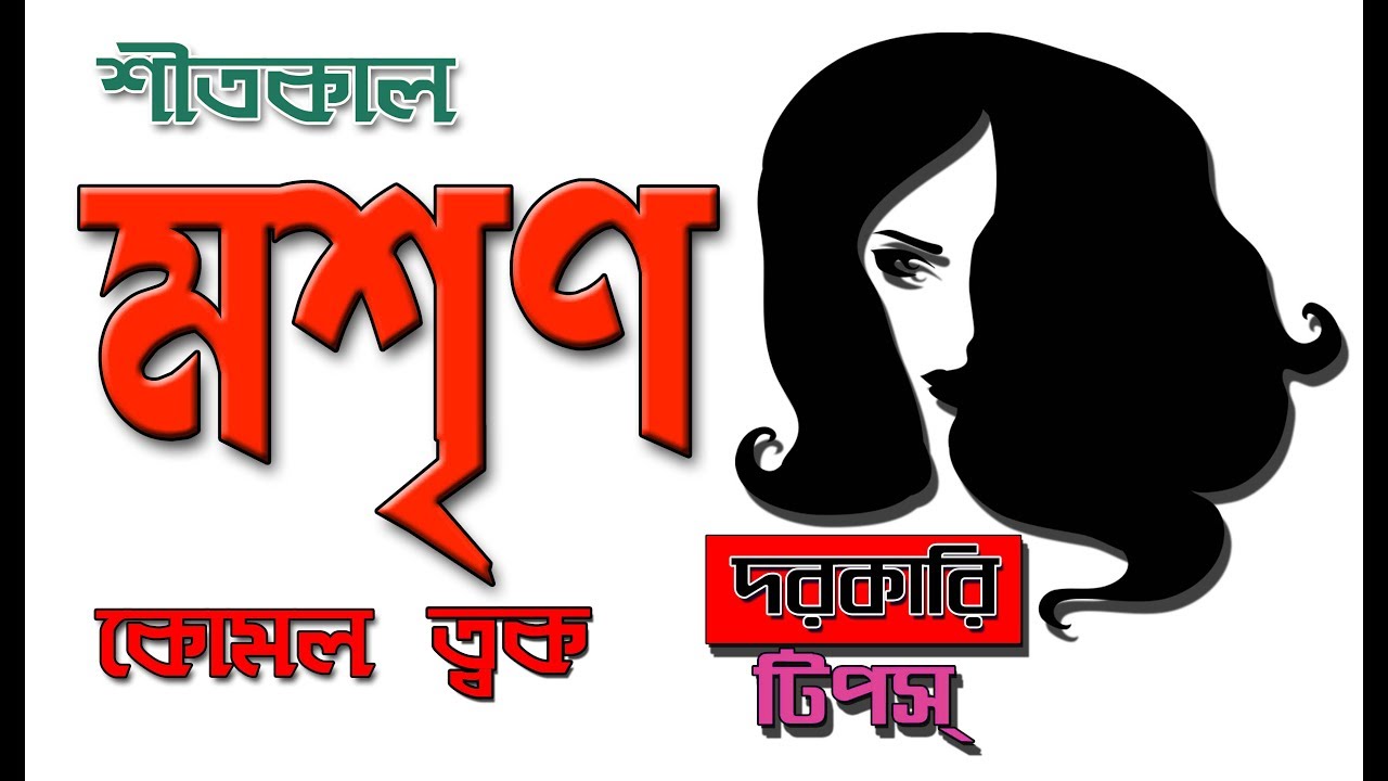 Rupchorcha tips | Tips for glowing skin in Bengali | Bangla Beauty Tips | Rupchorcha Video