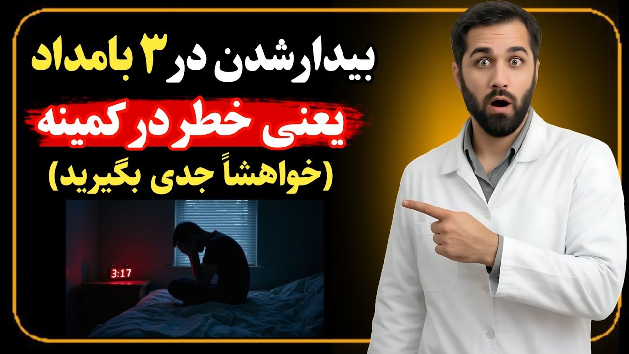 چرا سالمندان دقیقا ساعت ۳ صبح از خواب میپرن ؟ دلیل واقعی اینه که تا حالا بهت نگفتن