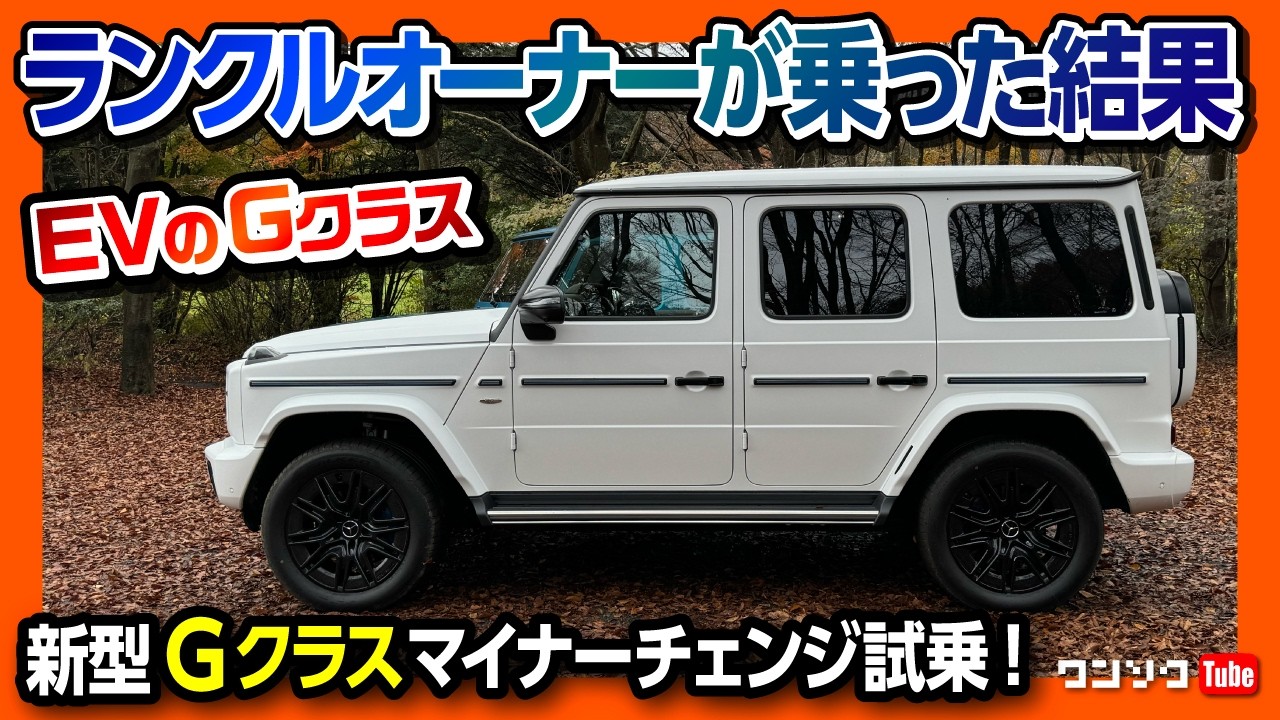 【ハイテクすぎ!】メルセデス･ベンツ新型Gクラス試乗! AMG G63&G580 2台比較試乗! 価格は3080万円&2635万円! EVのG! Mercedes-Benz G-Class 2024