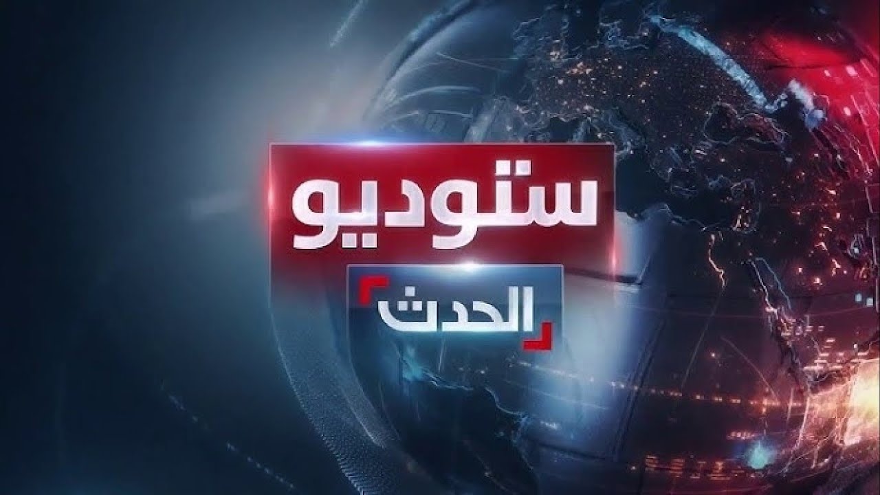 ستوديو الحدث | إسرائيل ترفع حالة التأهب على الحدود مع لبنان.. والمالكي يثير غضب واشنطن مجددا