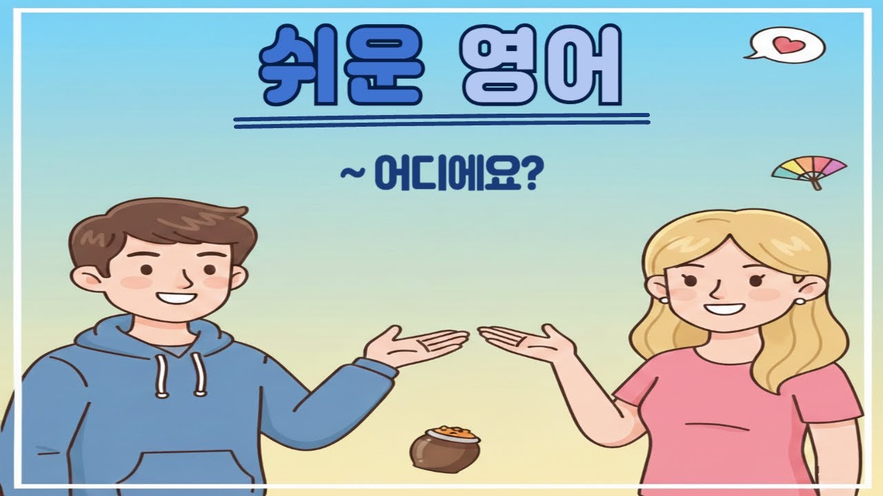 📍 어디든 물어보세요! 