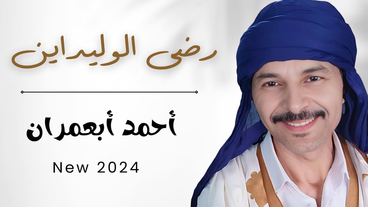 جديد 2024 الفنان احمد ابعمران  بمناسبة عيد الفطر  رضى الوليداين    RDA LWALDINE    Ahmed Abaamrane