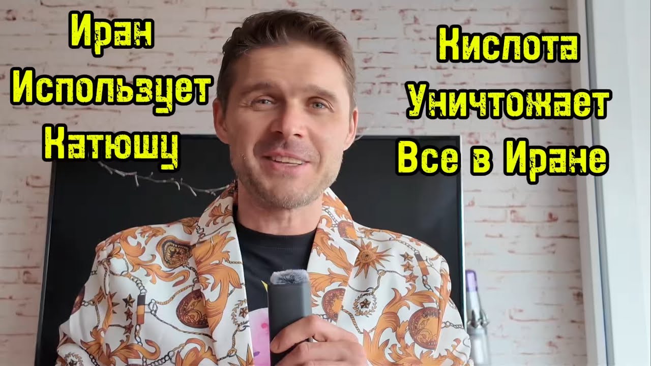 КИСЛОТНЫЕ ДОЖДИ В ИРАНЕ! ФЛОТА НЕТ, РАКЕТ НЕТ, КОМАНДИРОВ НЕТ ПО СЛОВАМ ДОНИ! 