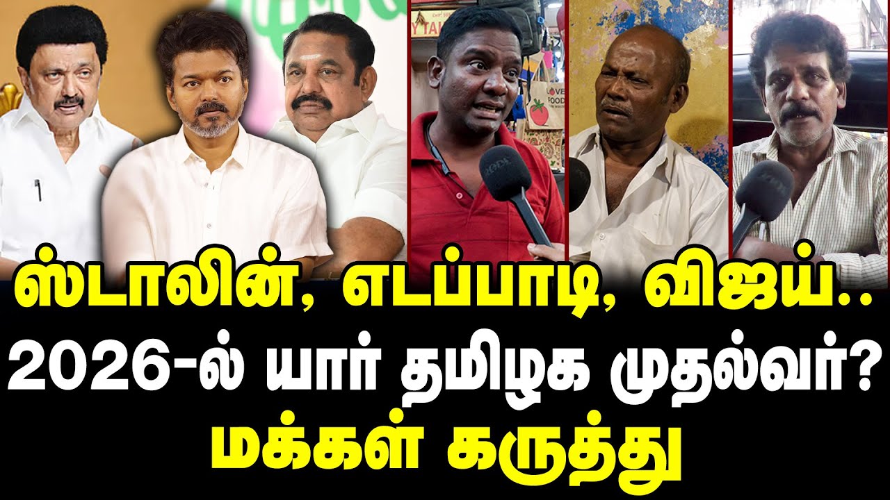 ஸ்டாலின், எடப்பாடி, விஜய்... | 2026 -ல் யார் தமிழக முதல்வர்? | மக்கள் கருத்து | Vijay | Mk stalin |