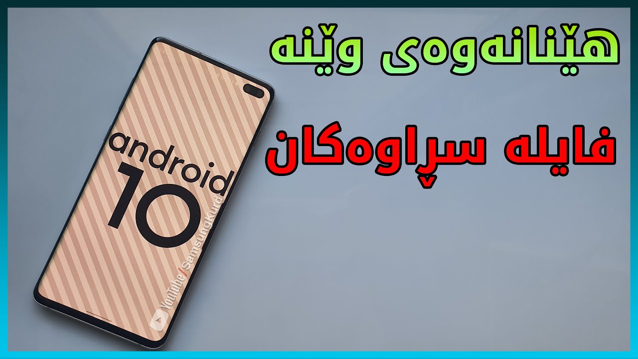 ئەندرۆید 10: هێنانەوەی وێنە و فایلە سڕاوەکان بۆ مۆبایلەکانی سامسۆنگ