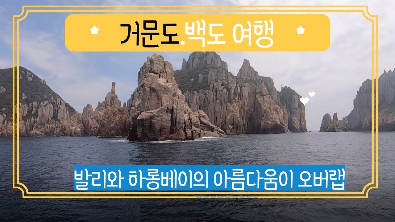 거문도와 백도여행 :거문도트레킹을 하지 않고 거문도를 보았다 할수 없을 정도로 숨겨진 아름다움을 볼 수 있는 거문도 트레킹과 국가명승지7호 백도유람