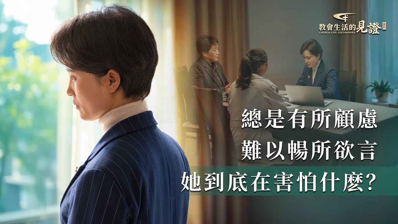 基督徒的經歷見證　第1433期《我盡本分不再瞻前顧後了》