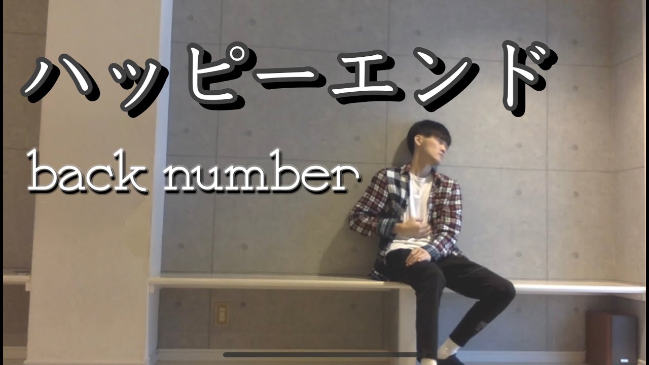 ハッピーエンド - back number / SYUUUUHEI | CAST FREE