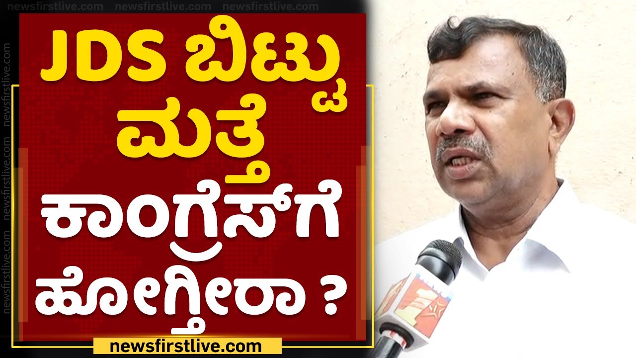JDS MLA Maritibbe Gowda : JDS ಬಿಟ್ಟು ಮತ್ತೆ Congress​ಗೆ ಹೋಗ್ತೀರಾ ? | NewsFirst Kannada