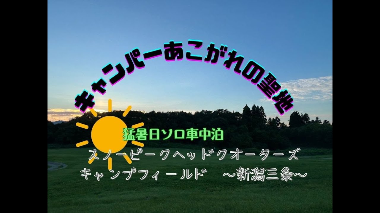 【ママ卒女ソロ車中泊旅】楽に楽しく！『楽²軽キャン』　～新潟県三条市～　キャンパー憧れの聖地スノーピークヘッドクオーターズキャンプフィールドに猛暑日車中泊に挑む！