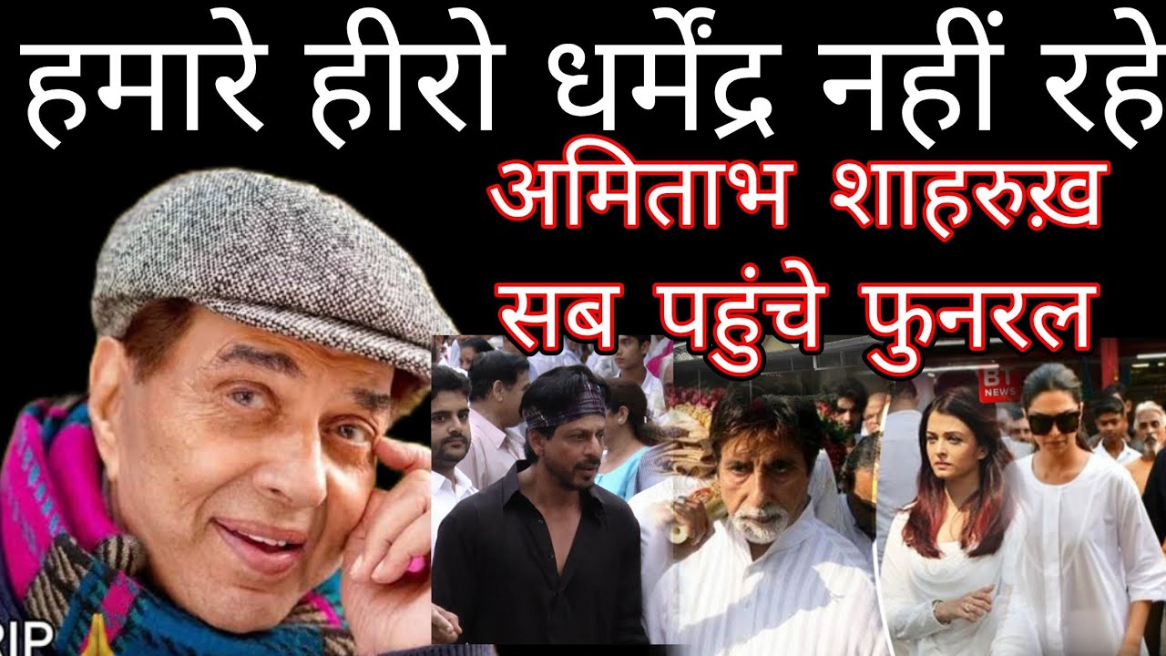 Dharmendra dharam paji our favourite actor is no more with us 