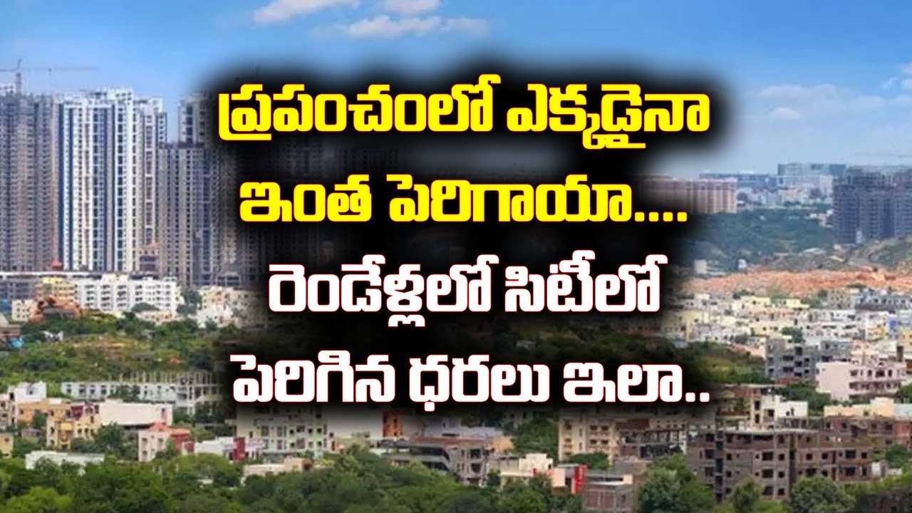 ఇంత ధ‌ర‌లు ఎక్క‌డైనా పెరిగాయా | స‌ర్వేలో జ‌నం |34% Apartment Prices Rise After Corona | Baahuley