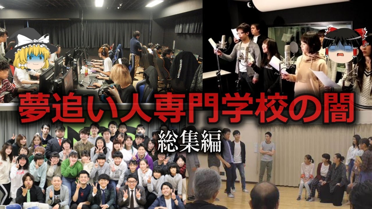 【ゆっくり解説】ひどい商売や...夢追い系専門学校養成所の闇をゆっくり解説【総集編】