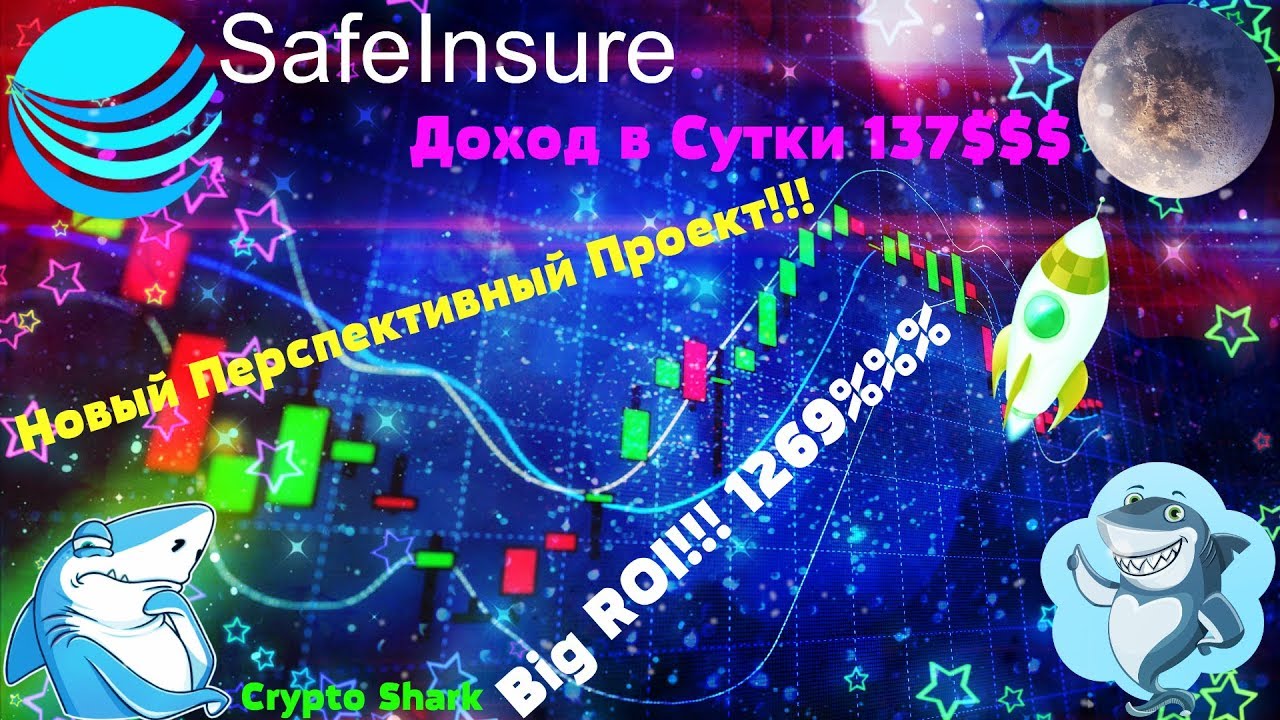 Доход в Сутки 137$ (SAFEINSURE) #ДоходвСутки137$ #криптовалюта
