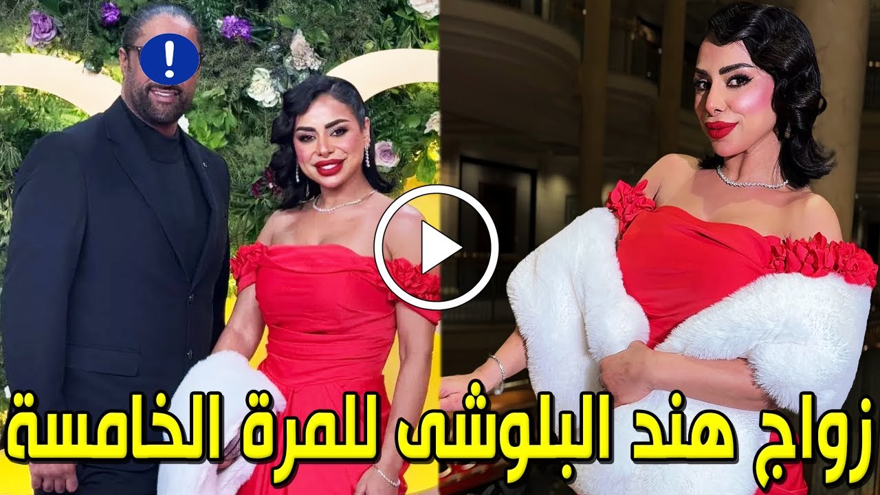 عاجل: زواج الفنانة الكويتية هند البلوشي للمرة الخامسة ولن تصدق من هو عريسها المشهور سيصدمكم حتماً ؟!