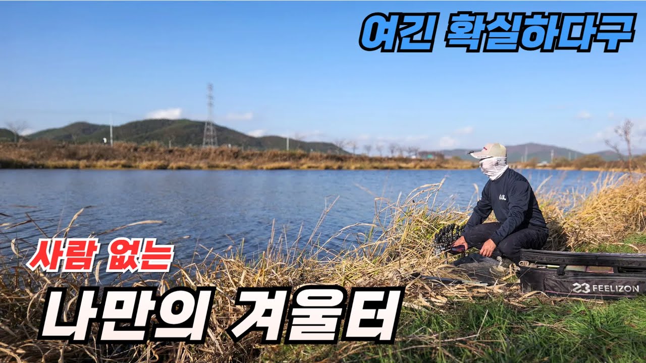 누구나 재미보는 겨울 낚시터 도전 !!