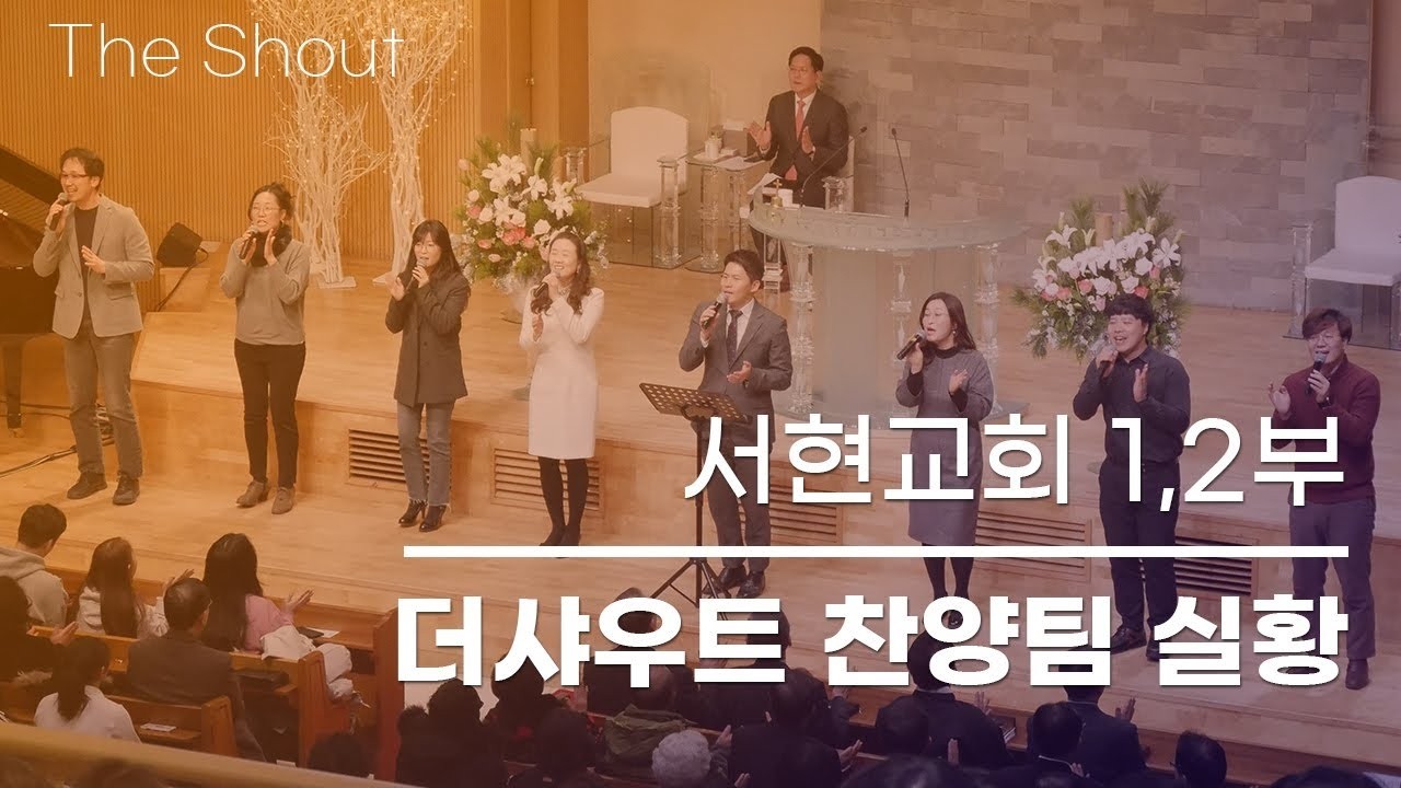 260215 서현교회 1, 2부 더샤우트 찬양팀 실황
