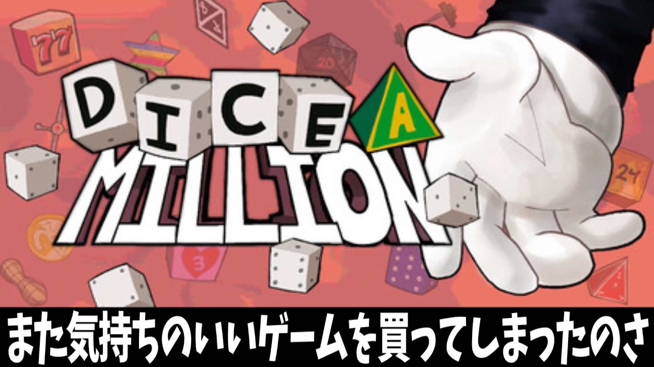 手を出しちゃいけねぇ禁断の果実だぁぁぁ！！【Dice A Million】
