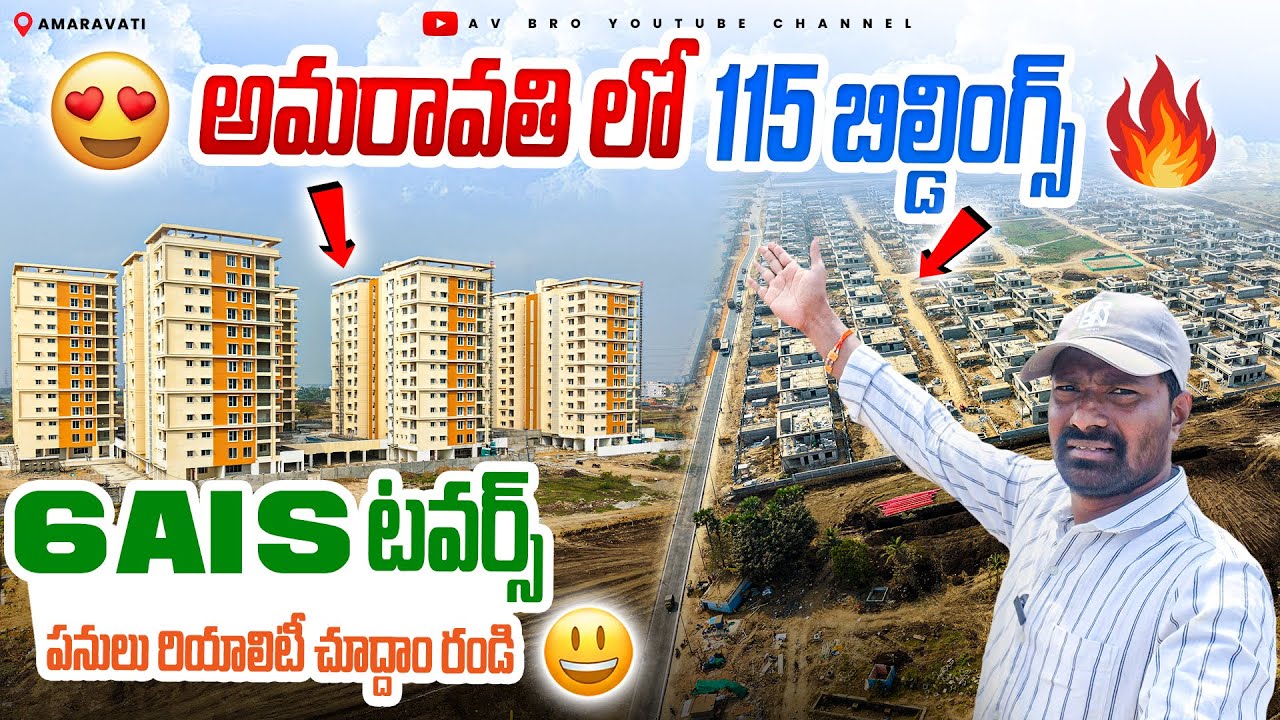 అమరావతి లో AIS 6 టవర్స్ 115 బంగ్లా పనులు రియాలిటీ చుడండి | Amaravati Capital Works |Avbro
