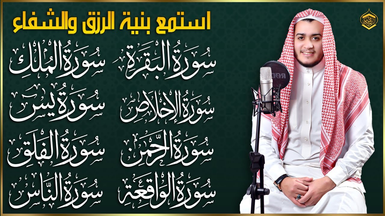 رقية للبيت سورة البقرة، يس، الواقعة، الرحمن، الملك، الإخلاص، المعوذات - شفاء وبركة وحفظ من الشيطان