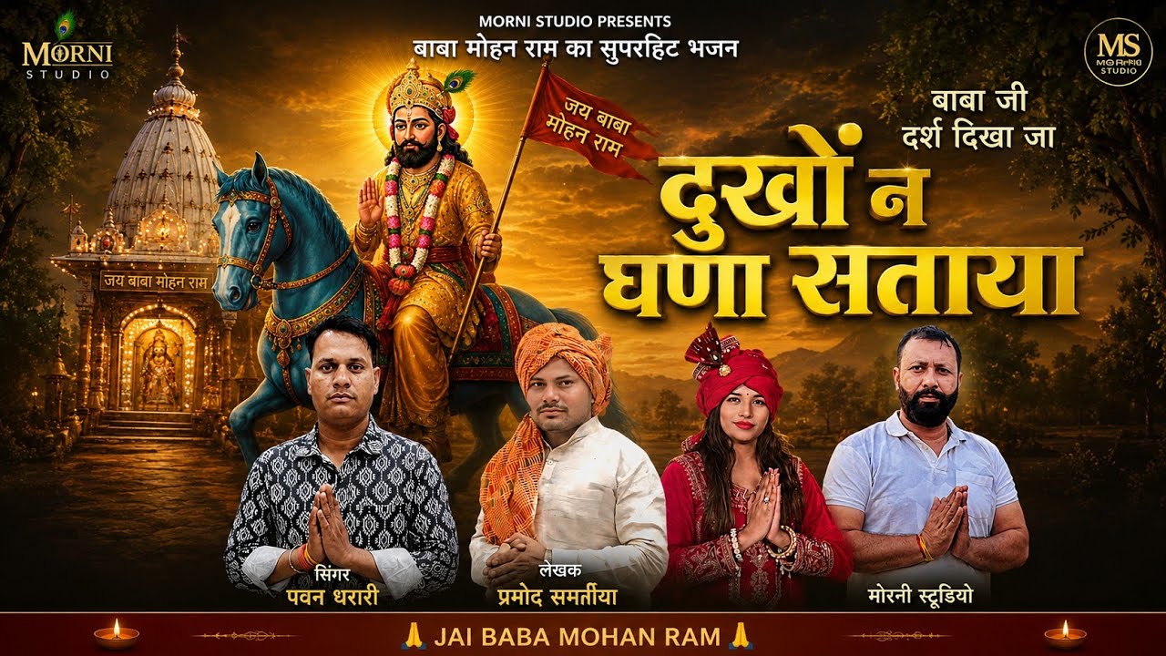 दुखो ने घणा सताया||बाबा मोहन राम||सिंगर पवन धरारी||लेखक प्रमोद समानिया (Morni studio Aadesh Bhati)