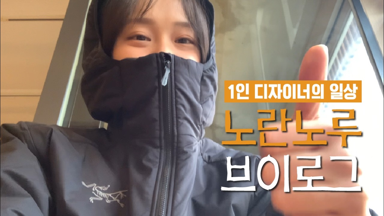 [VLOG] 브랜딩 디자인 작업 기록 | 디자이너 일상 | 설 연휴 친구들과 알차게 보내기