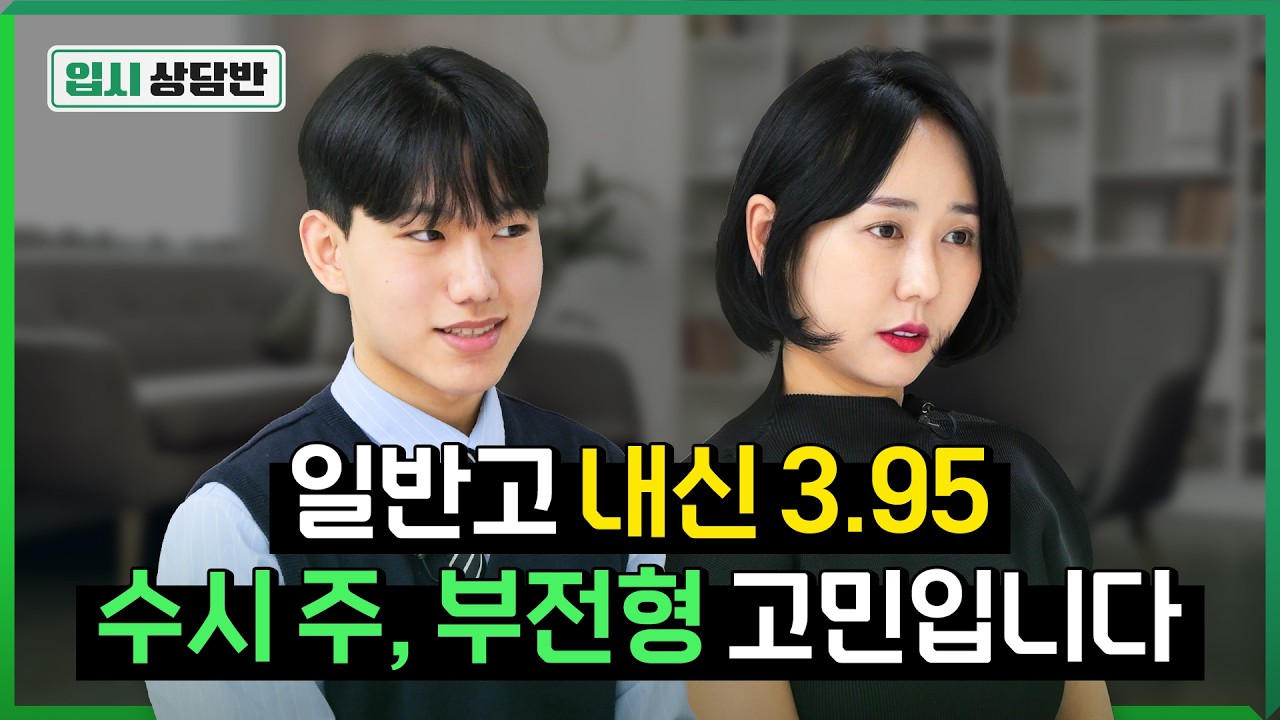 일반고 내신 3.95! 학종으로 인서울 뚫을 수 있을까요? [입시상담반]