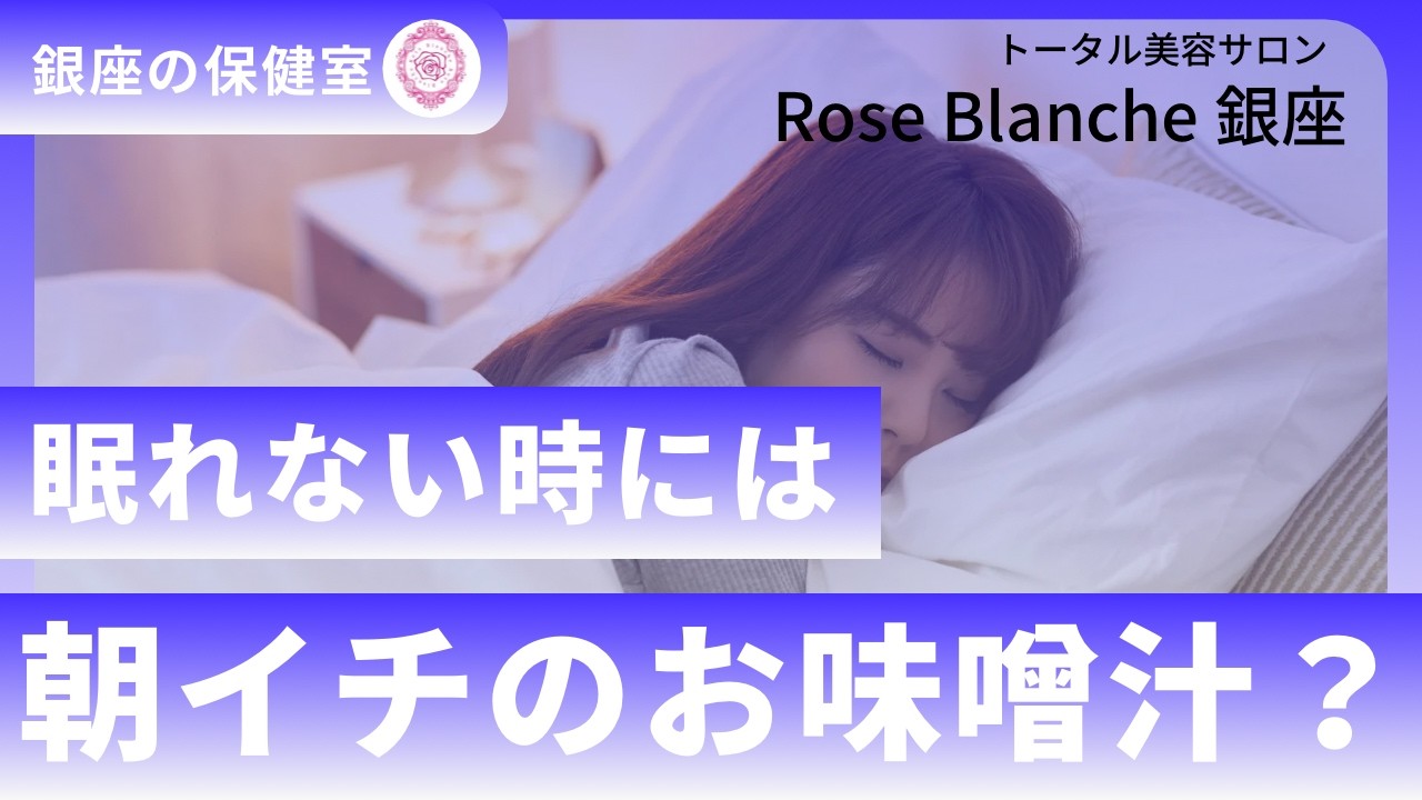 銀座の保健室【朝一杯のお味噌汁が夜の快眠の手助けに！】