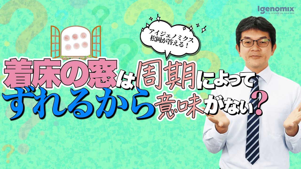 着床の窓は周期によってずれないの？【教えて！松岡博士・アイジェノミクス・不妊治療】