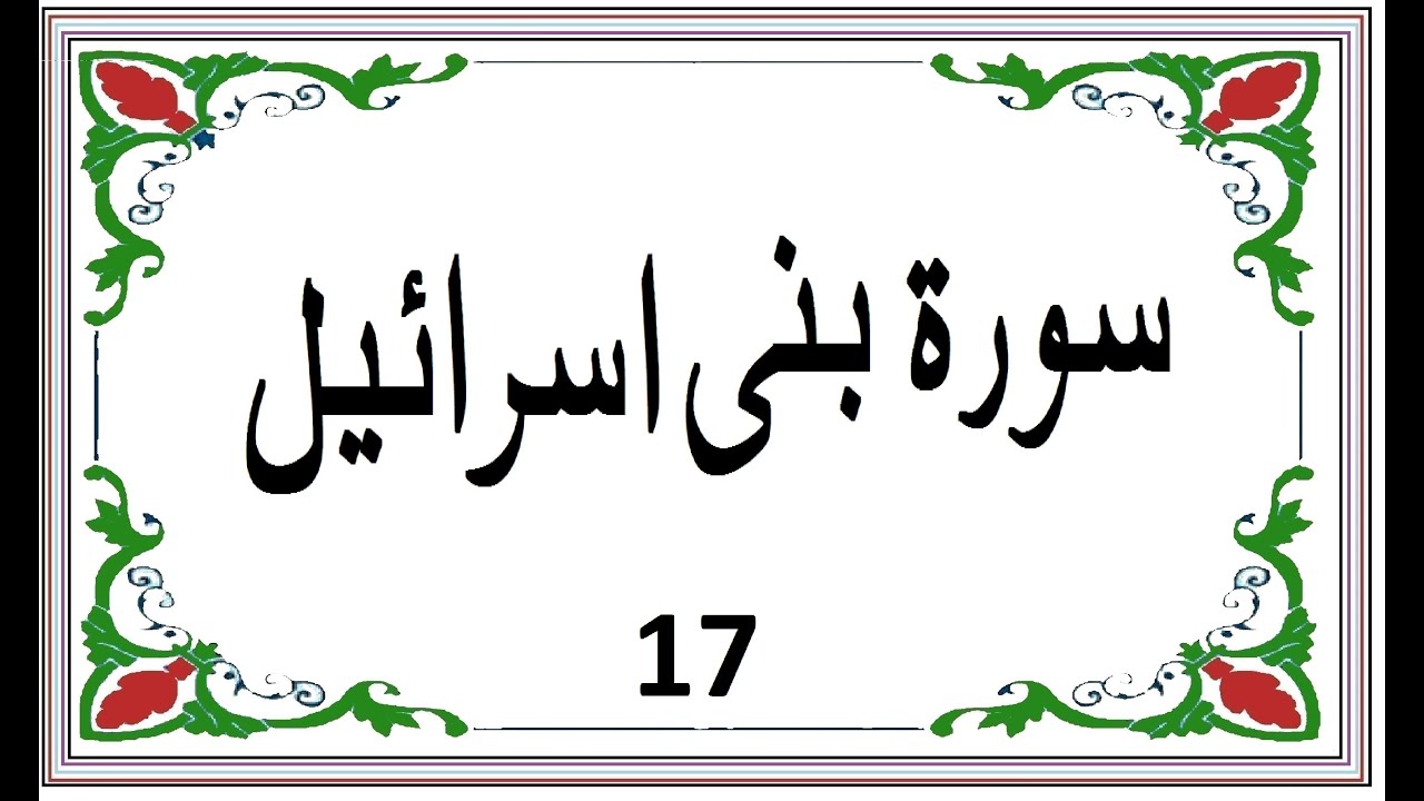 Surah Bani Israel Hd Sound Beautiful Voice 17