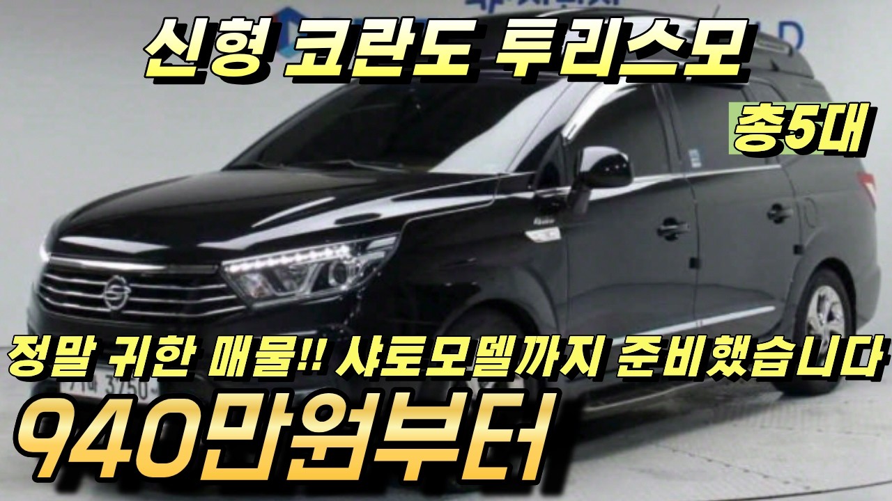 신형 코란도 투리스모 중고!! 귀한 샤토까지!! 정말 귀한 매물들 준비했습니다